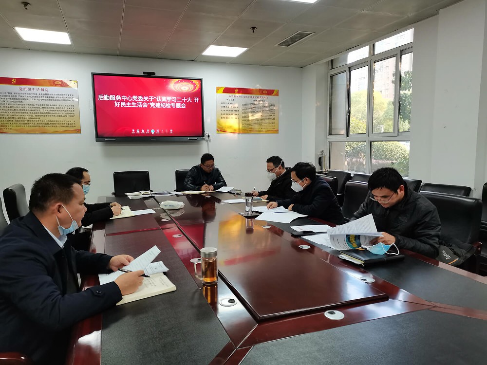 后勤中心党委会召开“认真学习二十大，开好民主生会”党建纪检专题会